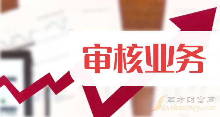 2025年审核业务概念股名单全梳理请查阅！（4月30日）